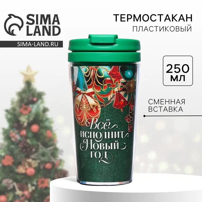 Термостакан со вставкой «Всё исполнит Новый год», 250 мл Термостакан со вставкой «Всё исполнит Новый год», 250 мл