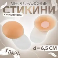 Стикини многоразовые, с подтяжкой, d=6.5 см, бежевые
