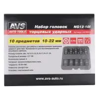 Набор головок торцевых ударных 1/2"DR (10 - 22 мм) (10 предметов) AVS NG12-10I
