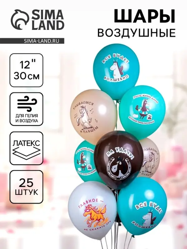 Воздушные шары латексные 12" &laquo;Лошадки!&raquo;, 25 шт., МИКС