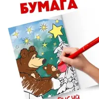 Раскраска &laquo;Новогодняя&raquo;, А4, 16 стр., Маша и Медведь