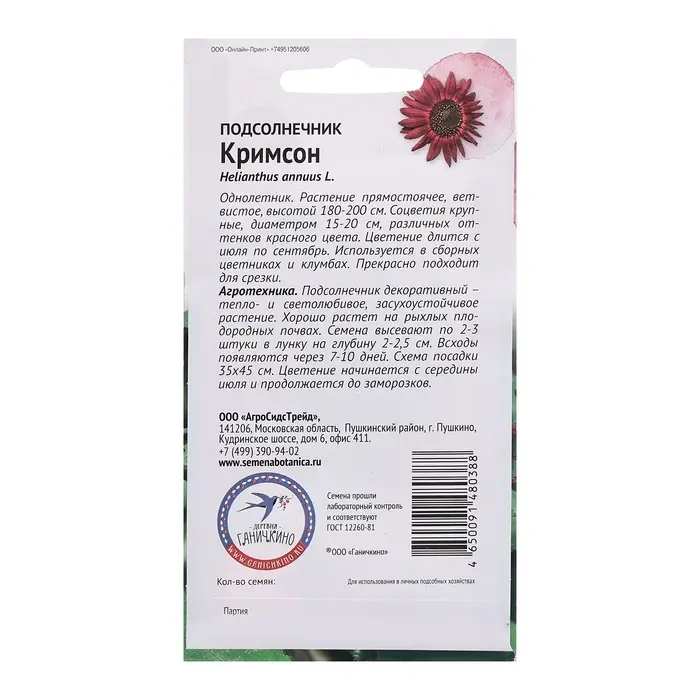 Семена цветов Подсолнечник  Семена цветов Подсолнечник "Кримсон", 0,5 г