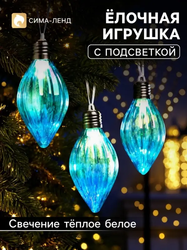 Ёлочная игрушка &laquo;Северное сияние&raquo; 7 см, набор 3 шт., подвеска, 3 LED, от батареек AG13&times;9, свечение тёплое белое