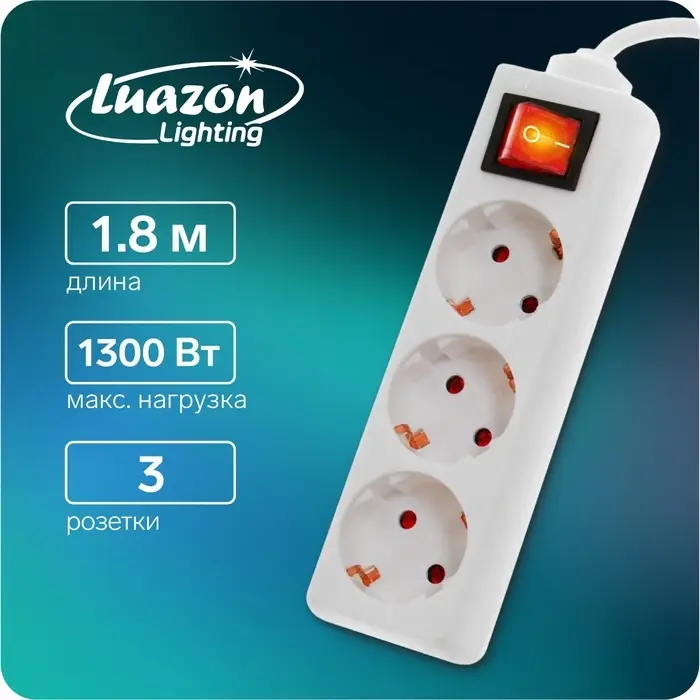 Удлинитель Luazon Lighting, 3 розетки, 1.8 м, 10 А, 2200 Вт, 3&times;0.75 мм2, с заземлением, с выключателем, белый