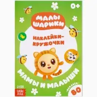 Набор книг с наклейками - кружочками &laquo;Малышарики&raquo;, 4 шт. по 16 стр.