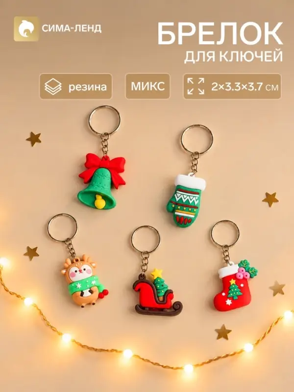 Брелок для ключей &laquo;Новогоднее настроение&raquo;, резина, 2&times;3.3&times;3.7 см, МИКС