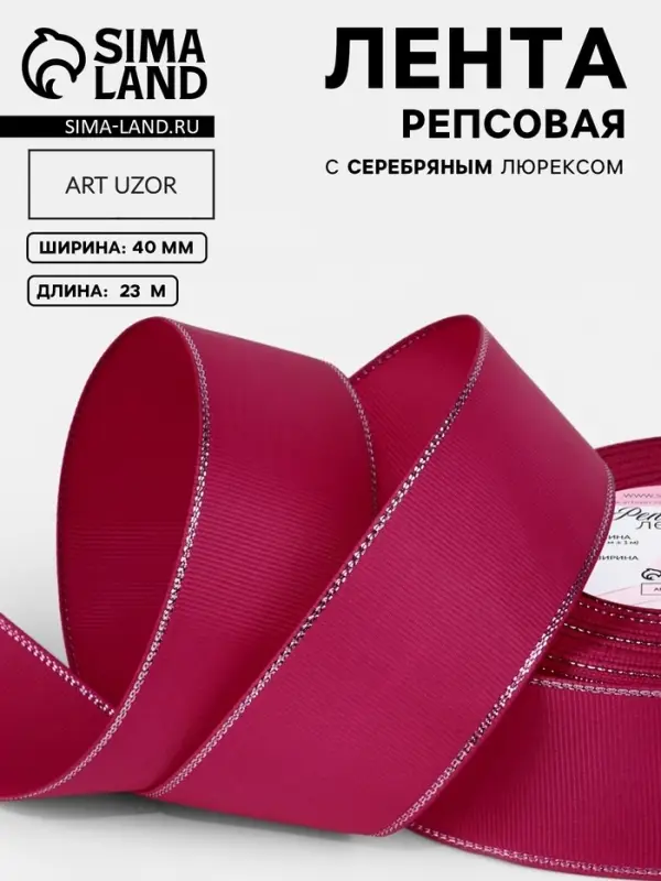 Лента репсовая, с серебряным люрексом, 40 мм, 23&plusmn;1 м, ярко-розовая №028