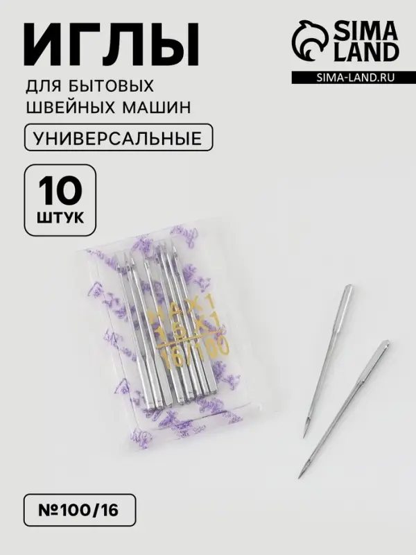Иглы для бытовых швейных машин, №100/16, 10 шт.