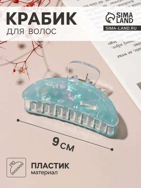 Крабик для волос &laquo;Кимберли&raquo; дуга, 9&times;4 см, МИКС