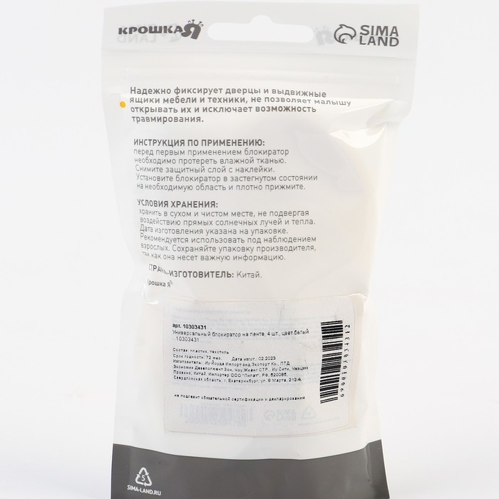 Набор блокираторов для дверей и ящиков, тканевые, универсальные, 18 см., 4 шт., цвет белый, Крошка Я Набор блокираторов для дверей и ящиков, тканевые, универсальные, 18 см., 4 шт., цвет белый, Крошка Я