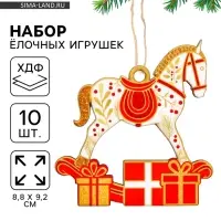 Ёлочная игрушка деревянная &laquo;Новогодний конь&raquo;, набор 10 шт.