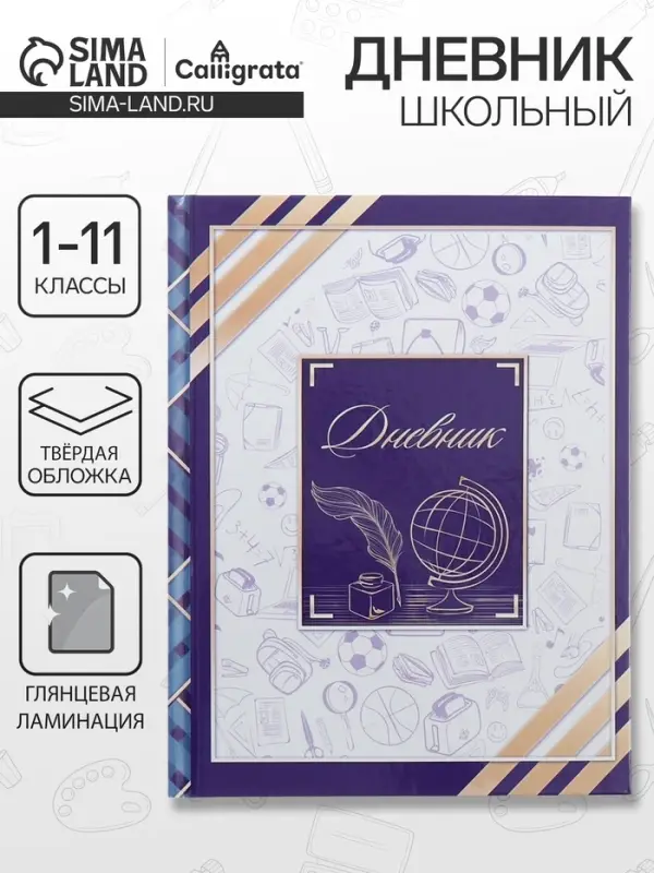 Дневник школьный для 1-11 классов, &laquo;Глобус и перо&raquo;, твёрдая обложка 7БЦ, глянцевая ламинация, 40 листов