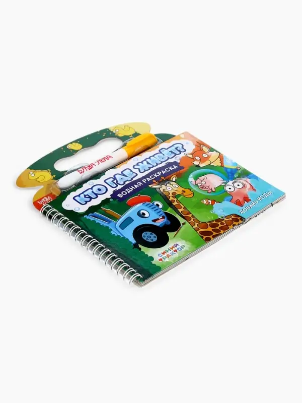 Раскраска водная &laquo;Кто где живёт?&raquo;, с маркером, многоразовая, Синий трактор