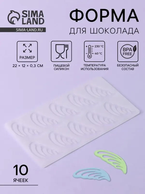 Форма для шоколада «Пёрышки», 10 ячеек, 22×12×0.3 см, прозрачная