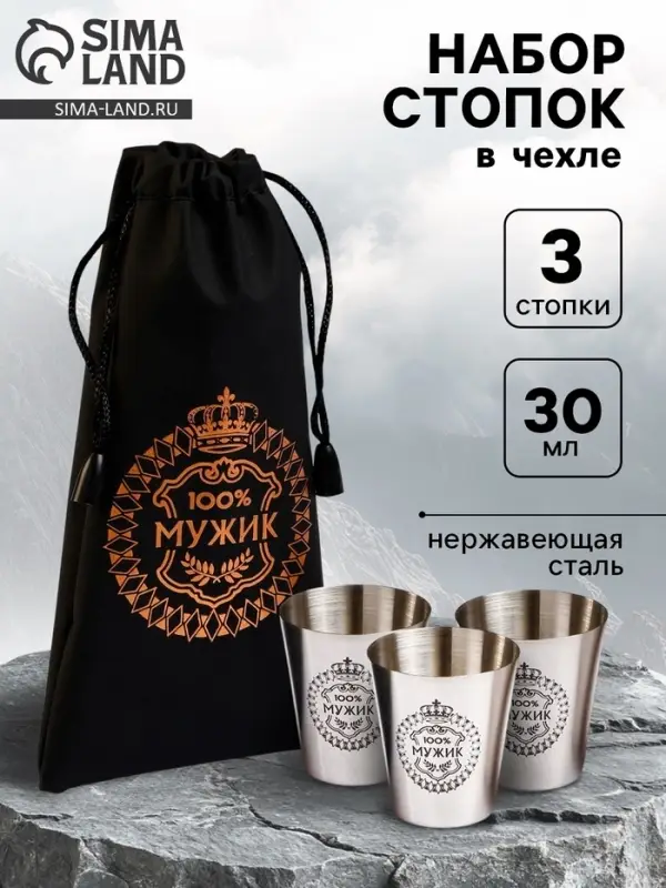 Стопки в чехле &laquo;100% Мужик&raquo;: нержавеющая сталь, набор 3 шт. &times; 30 мл