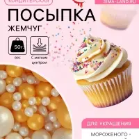 Кондитерская с мягким центром &laquo;Жемчуг&raquo;, бело-золотая, 50 г