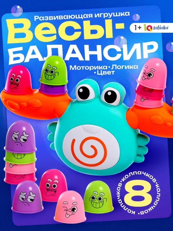 Весы - балансир IQ-ZABIAKA &laquo;Весёлый крабик&raquo;