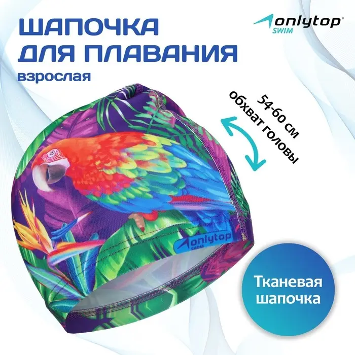 Шапочка для плавания женская ONLYTOP &laquo;Попугай&raquo;, тканевая, обхват 54-60 см