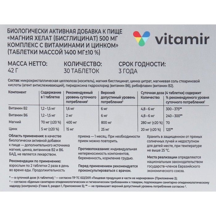 Магния хелат комплекс с В6, В2 и цинк ВИТАМИР таб. №30 Магния хелат комплекс с В6, В2 и цинк ВИТАМИР таб. №30
