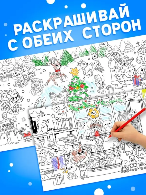 Раскраска 90 см Раскраска 90 см "Встречаем Новый Год"