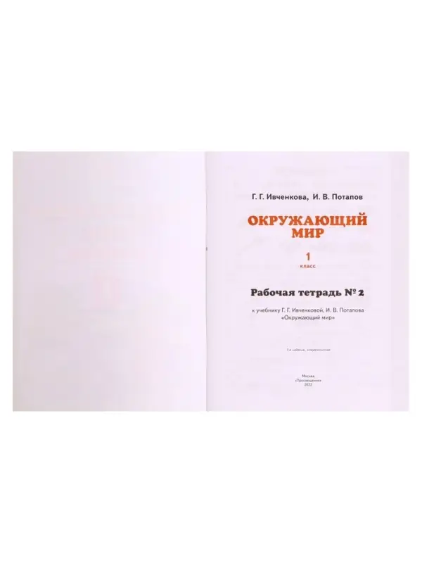 Рабочая тетрадь &laquo;Окружающий мир №2&raquo;, новое оформление, 1 класс, Ивченкова Г.Г., ФГОС