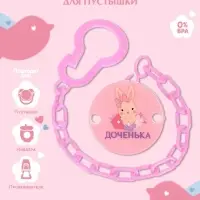 Держатель для соски - пустышки &laquo;Любимая доченька&raquo;, на цепочке, розовый