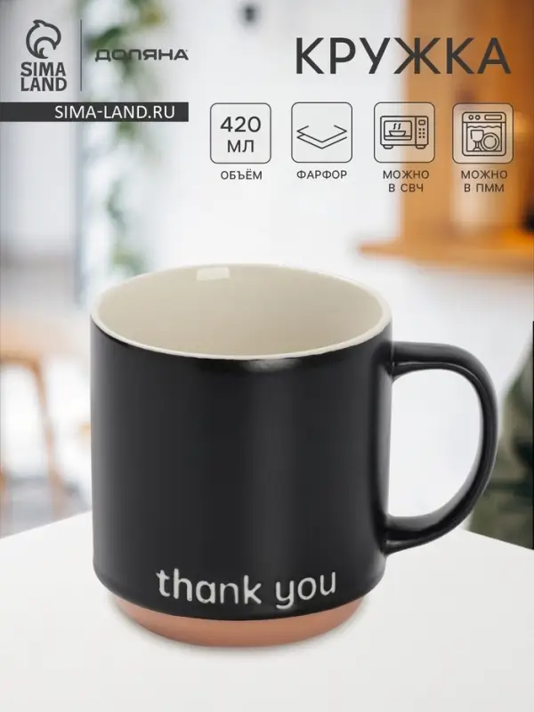 Кружка Доляна Thank you, фарфор, 420 мл, 12&times;9&times;10 см, фарфор, чёрная