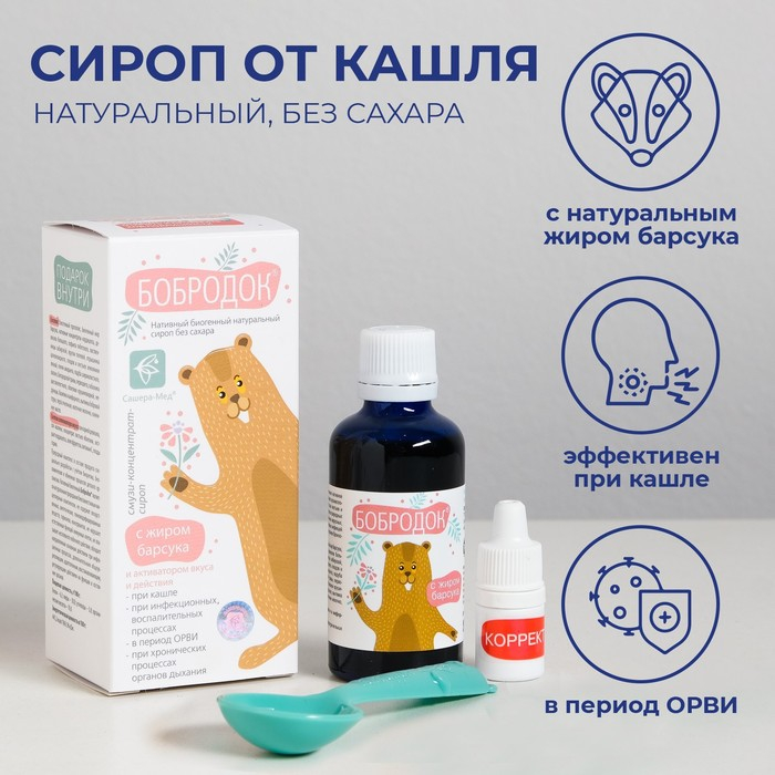 Бобродок натуральный сироп от кашля, с жиром барсука, без сахара 50 мл Бобродок натуральный сироп от кашля, с жиром барсука, без сахара 50 мл