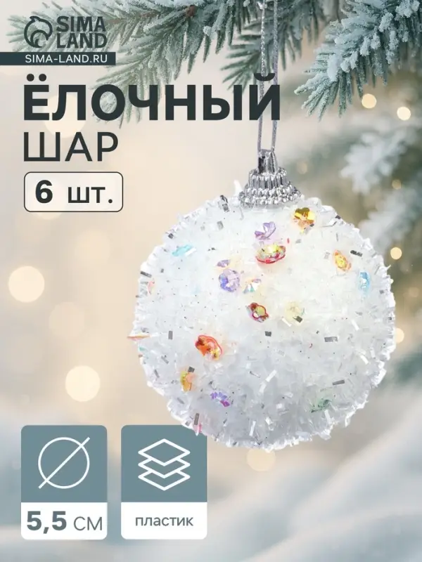 Ёлочные шары &laquo;Пушинка&raquo;, d=5.5 см, набор 6 шт., белые