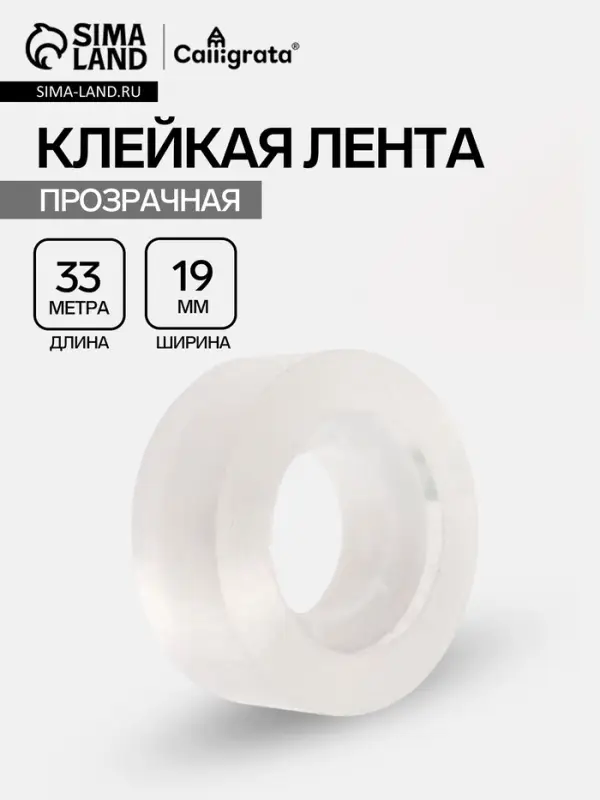Клейкая лента 19 мм &times; 33 м, кристально - прозрачная