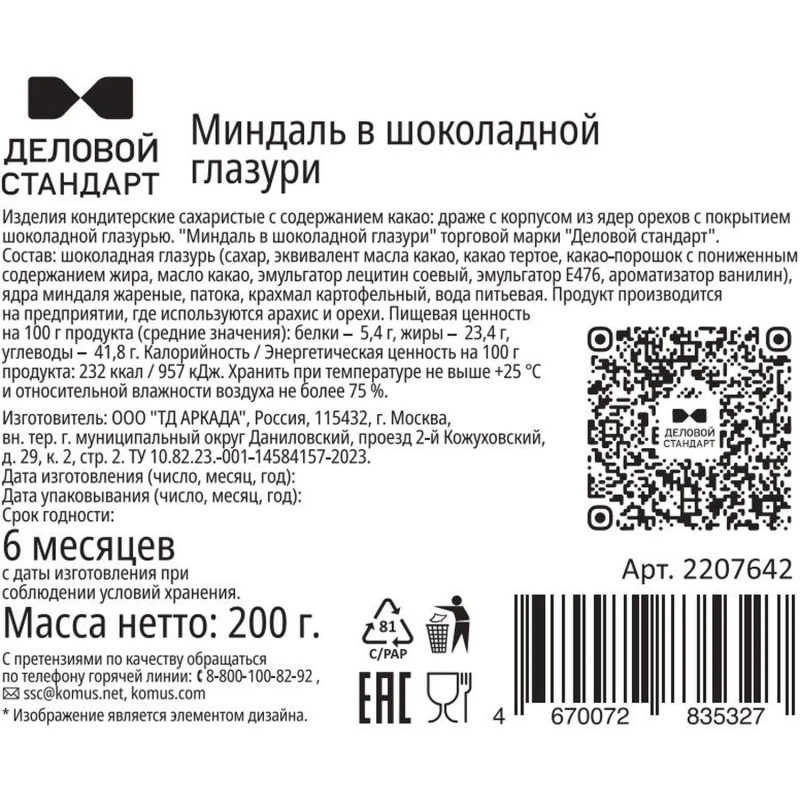 Миндаль в шоколадной глазури Деловой Стандарт 200 г