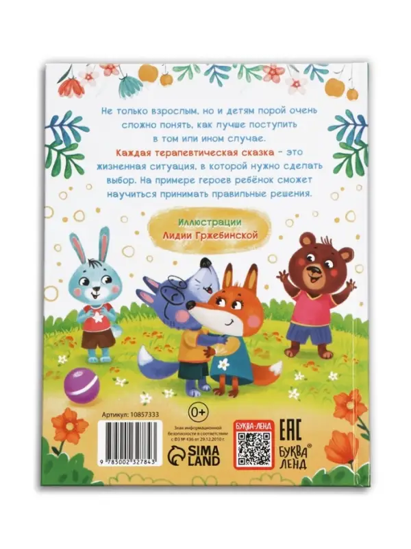 Книга в твёрдом переплёте "Терапевтические сказки. Как правильно поступить?", 64 стр.