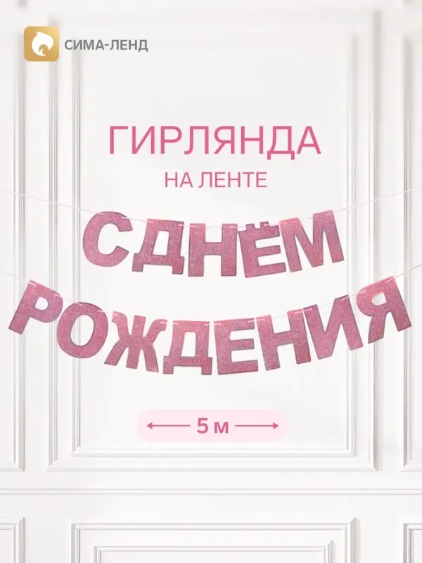 Растяжка &laquo;С Днём Рождения&raquo;, розовые блёстки