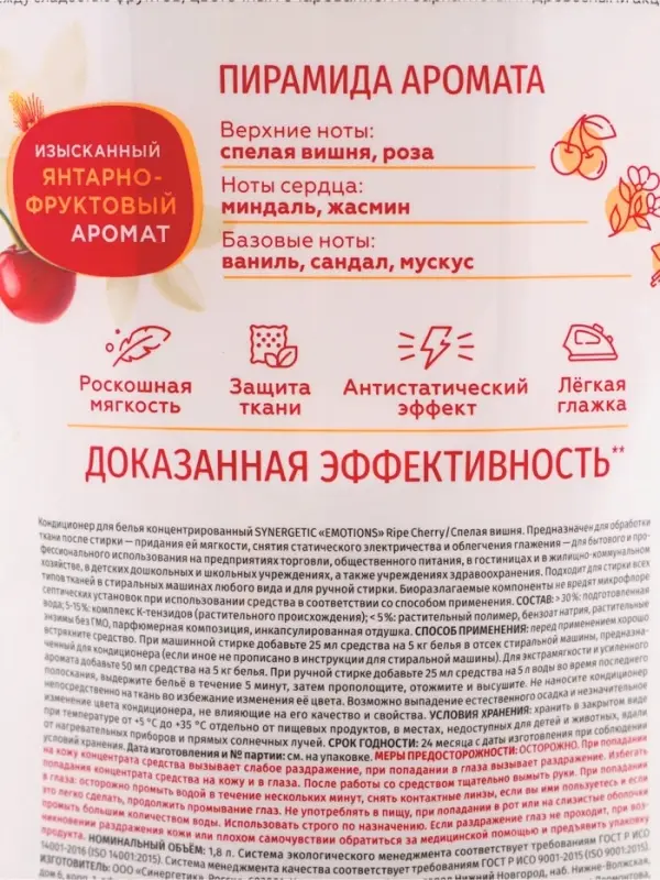 Кондиционер для белья парфюмированный SYNERGETIC вишня, сандал, ваниль, 1,8 л