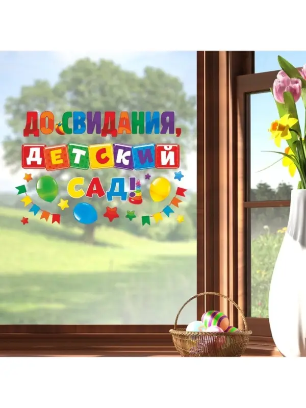 Наклейки витражные на Выпускной &laquo;До свидания, детский сад&raquo;, 33&times;50.5 см