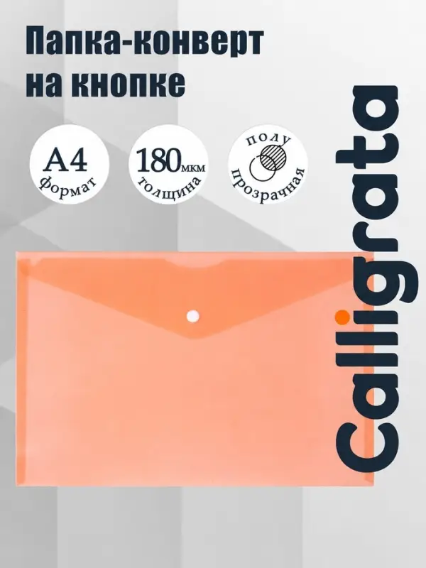Папка-конверт на кнопке А4, 180 мкм, Calligrata Office, полупрозрачная, оранжевая