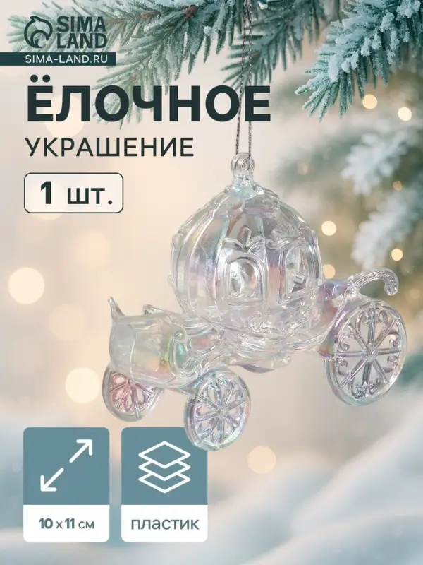 Ёлочная игрушка &laquo;Праздничное сияние&raquo; карета, 10&times;11 см, перелив прозрачный
