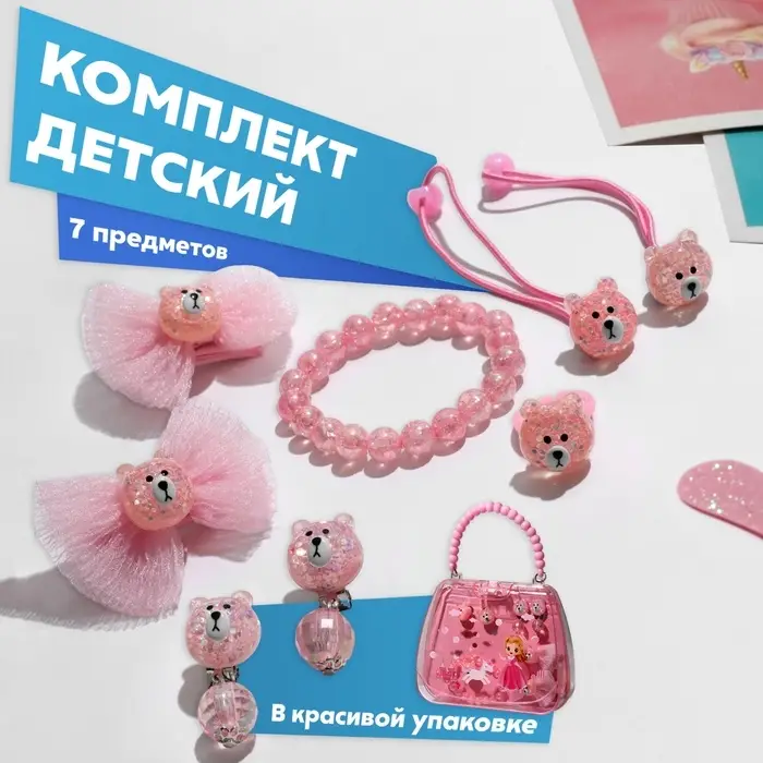 Комплект детский «Выбражулька» 7 предметов: 2 резинки, 2 заколки, браслет, клипсы, кольцо, мишки, цвет розовый Комплект детский «Выбражулька» 7 предметов: 2 резинки, 2 заколки, браслет, клипсы, кольцо, мишки, цвет розовый