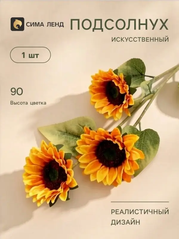 Цветы искусственные &laquo;Три подсолнуха&raquo;, 15&times;90 см