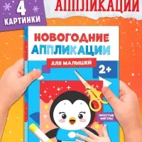 Аппликации для малышей &laquo;Пингвинёнок&raquo;, 20 стр.