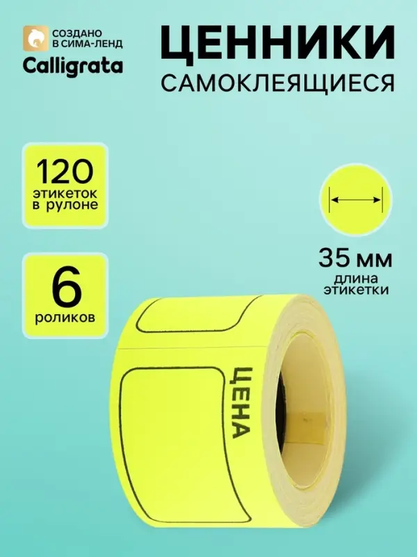 Набор из 6 роликов, в 1 ролике 120 штук, ценники самоклеящиеся, 35&times;50 мм, жёлтые