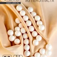 Шар из пенопласта (набор 30 шт.), d=1.5 см