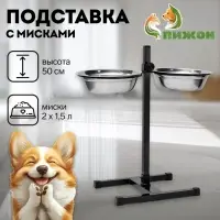 Подставка с мисками, 2&times;1.5 л, высота 50 см, разборная, чёрная