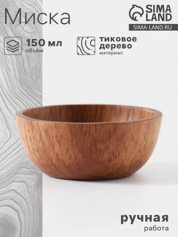 Миска, 10&times;10&times;4 см, тиковое дерево