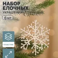 Ёлочные игрушки набор 6 шт. &laquo;Зимнее волшебство. Снежинка тоненькая&raquo;, d=8 см, белый