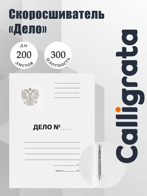 Скоросшиватель Calligrata &laquo;Дело&raquo; Герб России, картон немелованный, 300 г/м&sup2;, до 200 л, белый