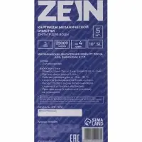 Картридж сменный ZEIN PP-10SL, полипропиленовый, 5 мкм 5шт