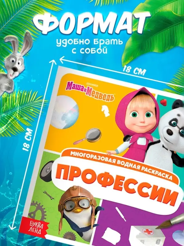 Раскраска водная, многоразовая, набор 4 шт. по 10 стр., Маша и Медведь
