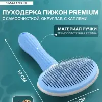 Пуходёрка Пижон Premium, 10&times;19 см, округлая, с самоочисткой, с каплями, пластик, голубая