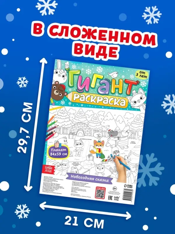 Раскраска-гигант &laquo;Новогодняя сказка&raquo;
